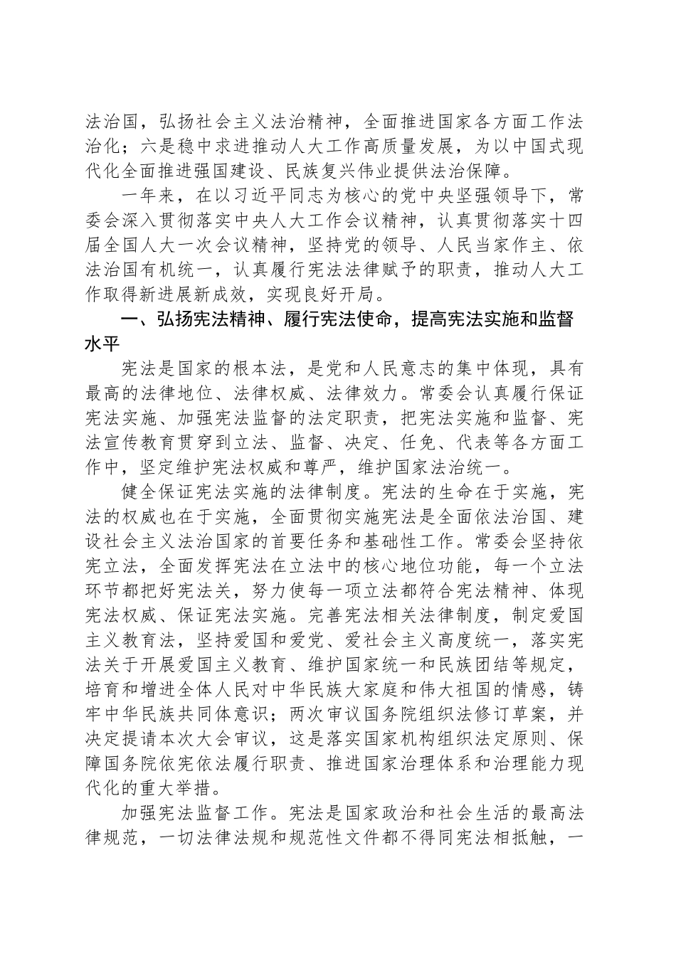 全国人民代表大会常务委员会工作报告（20240308）_第2页
