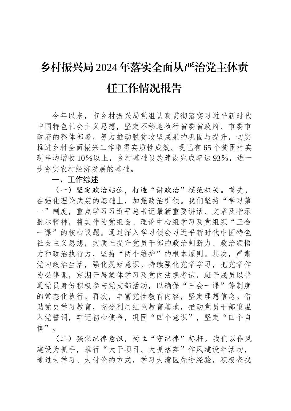 乡村振兴局2024年落实全面从严治党主体责任工作情况报告_第1页