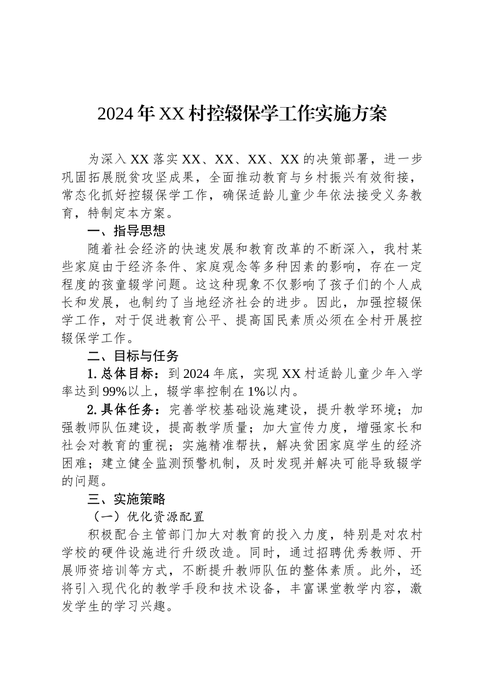 2024年XX村控辍保学工作实施方案_第1页