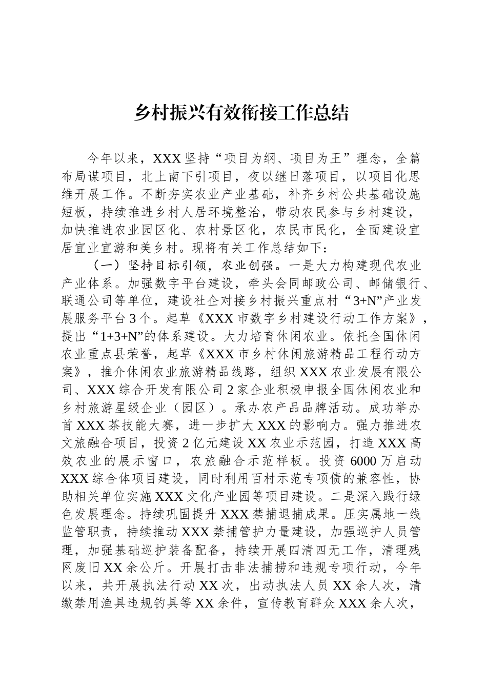 乡村振兴有效衔接工作总结_第1页