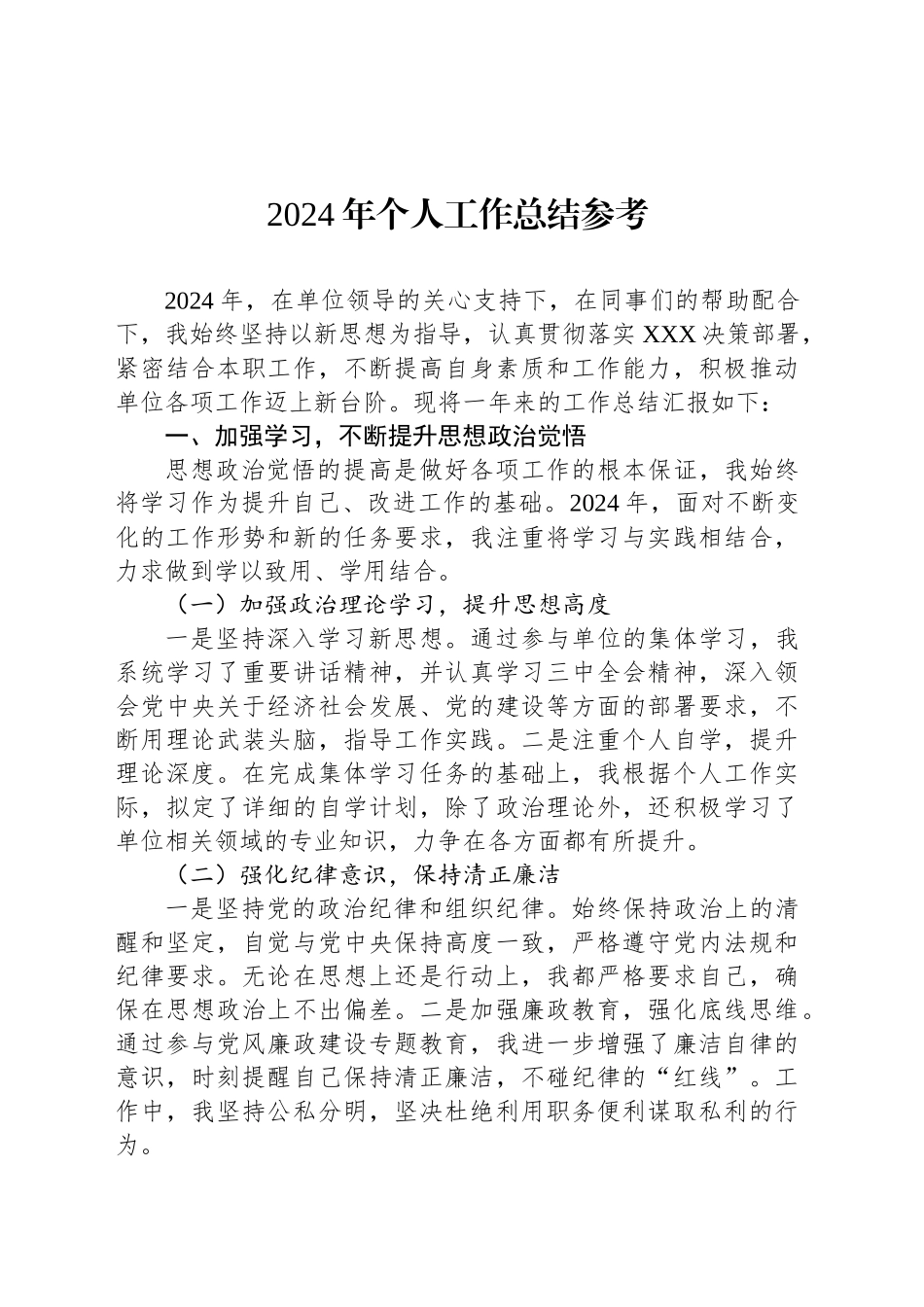 2024年个人工作总结参考_第1页