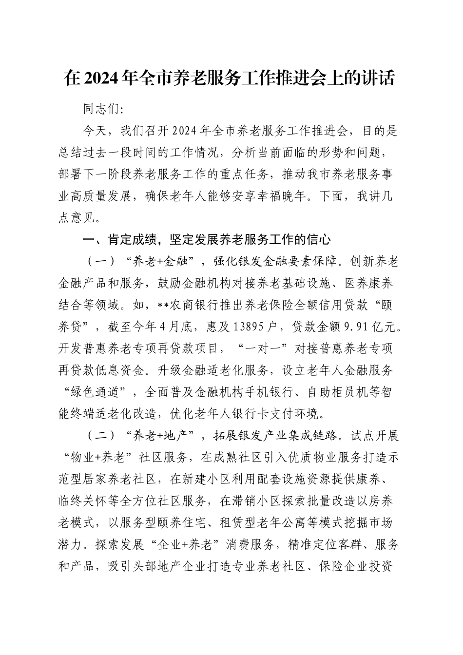 全市养老服务工作推进会上的讲话_第1页