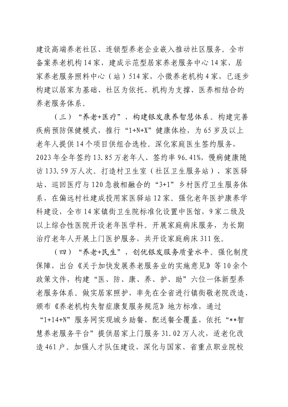 全市养老服务工作推进会上的讲话_第2页