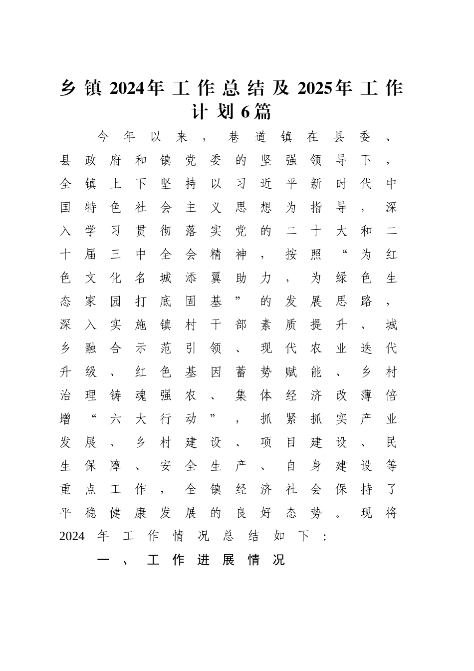 乡镇街道2024年工作总结及2025年工作计划6篇_第1页