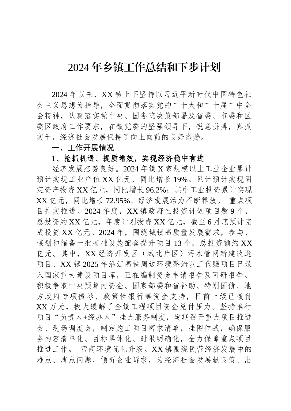 2024年乡镇街道工作总结和下步计划_第1页