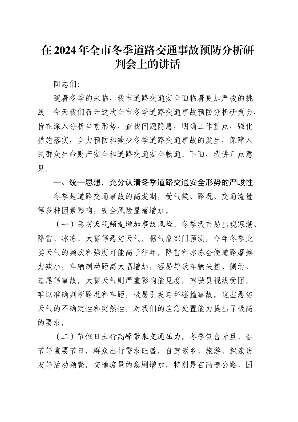 全市冬季道路交通事故预防分析研判会上的讲话_第1页