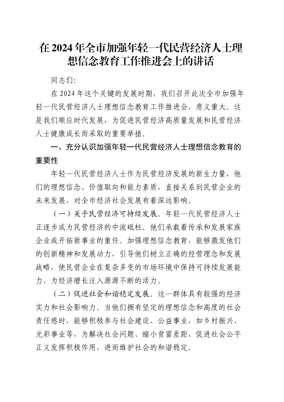 全市加强年轻一代民营经济人士理想信念教育工作推进会上的讲话_第1页