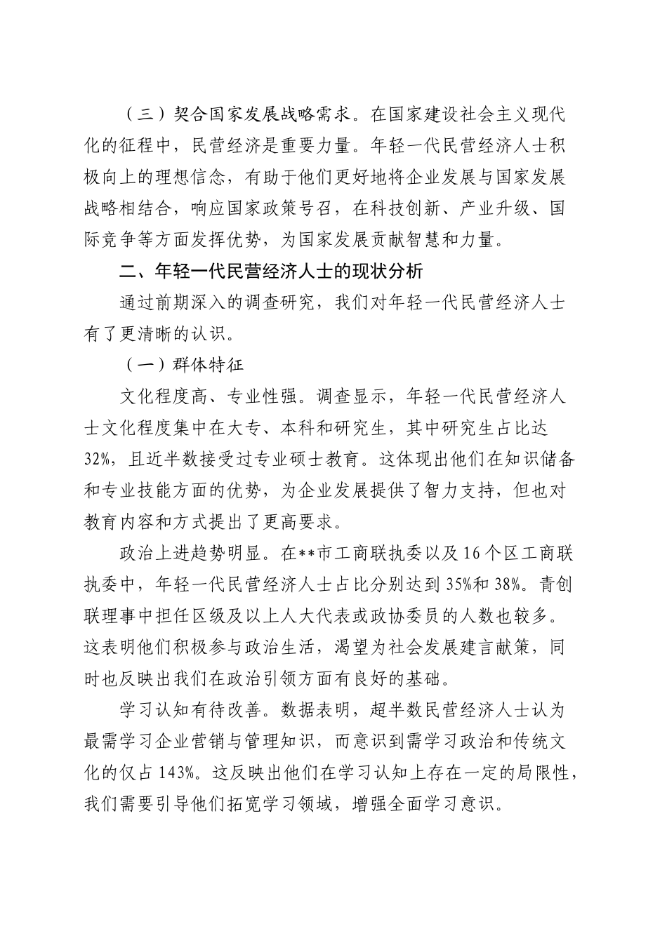 全市加强年轻一代民营经济人士理想信念教育工作推进会上的讲话_第2页