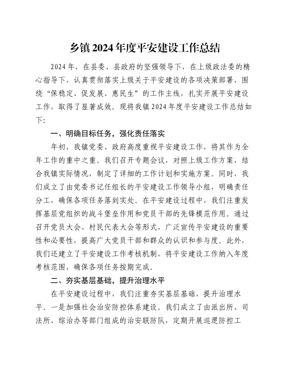 乡镇街道2024年度平安建设工作总结_第1页