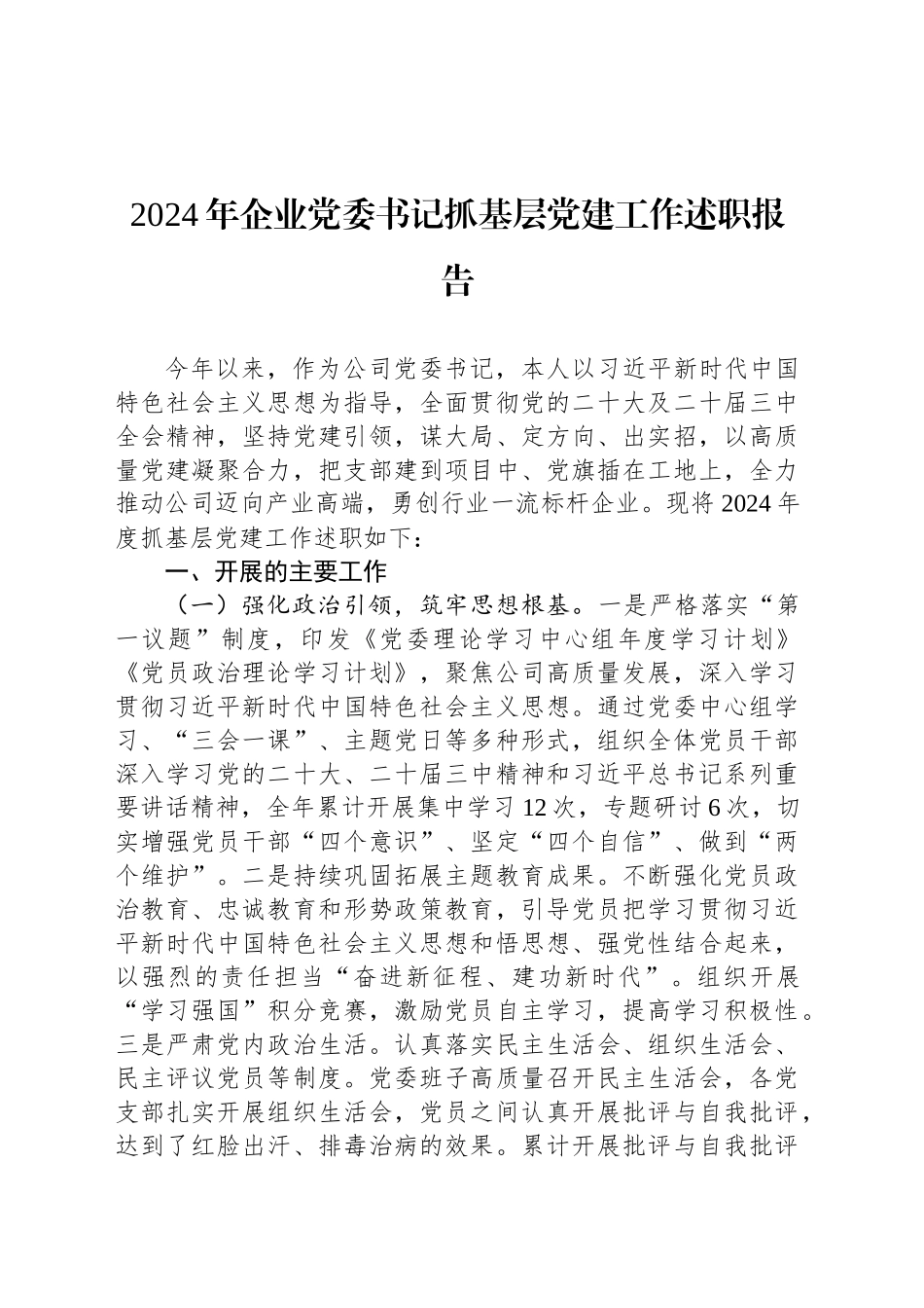 2024年企业党委书记抓基层党建工作述职报告_第1页