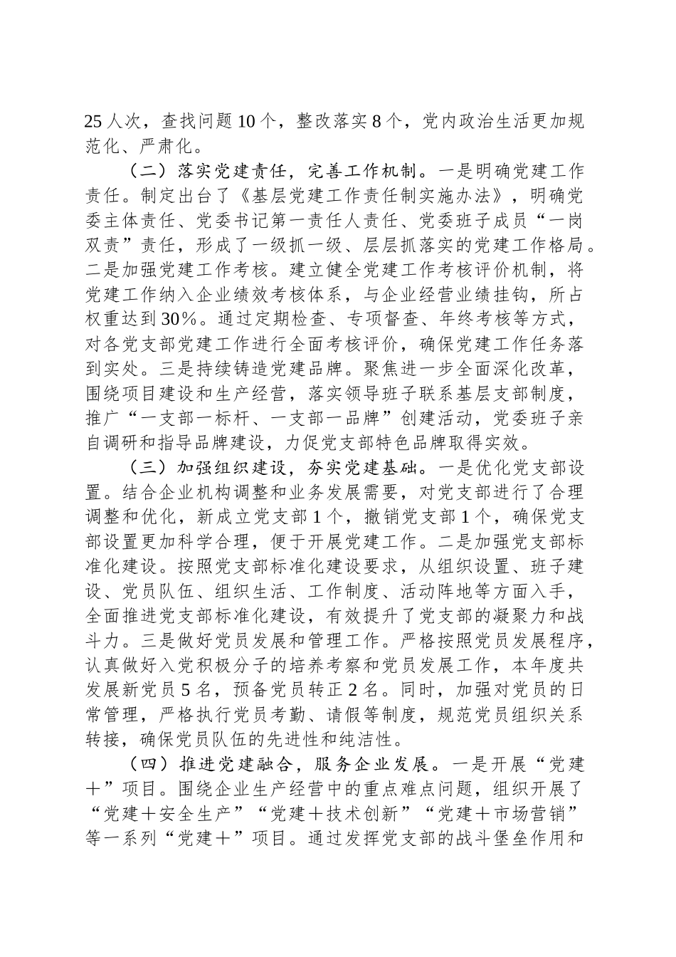 2024年企业党委书记抓基层党建工作述职报告_第2页