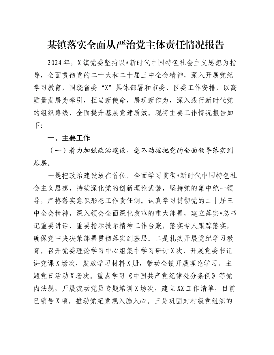 乡镇街道2024年落实全面从严治党主体责任情况报告3200字_第1页