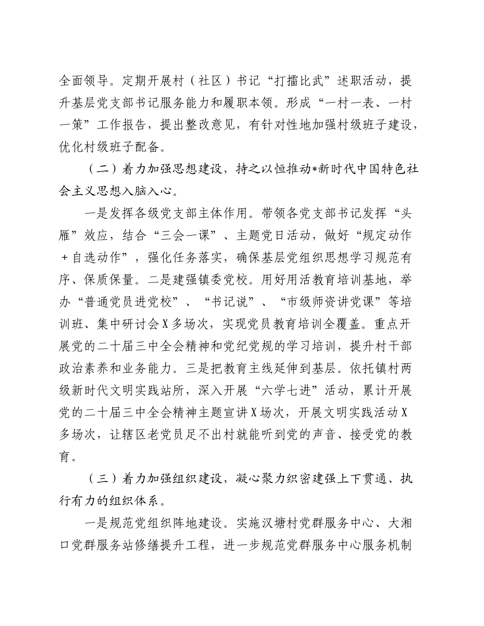 乡镇街道2024年落实全面从严治党主体责任情况报告3200字_第2页