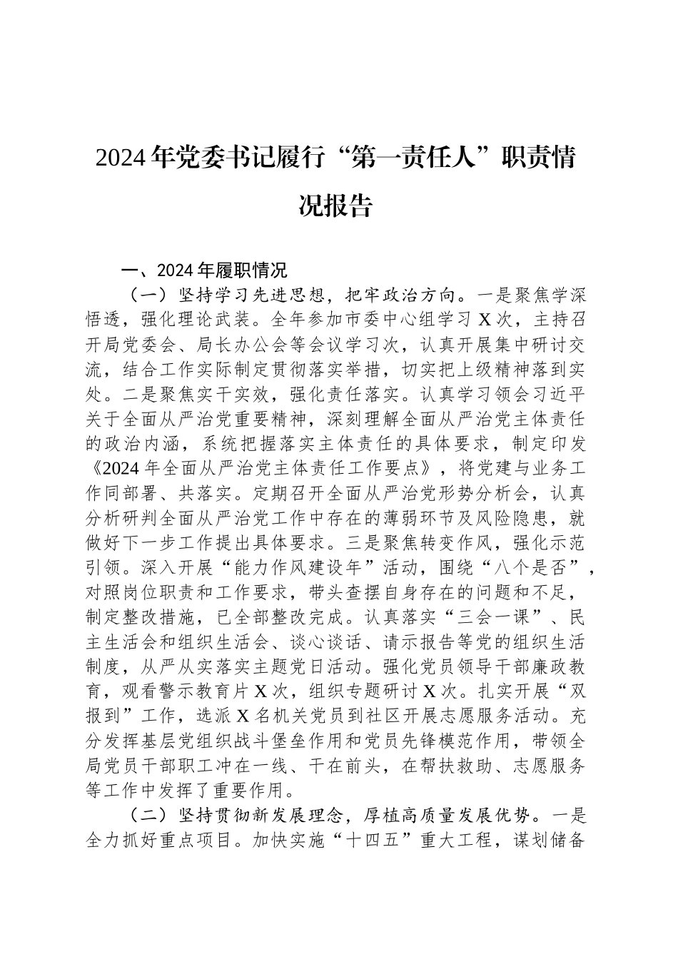 2024年党委书记履行“第一责任人”职责情况报告_第1页