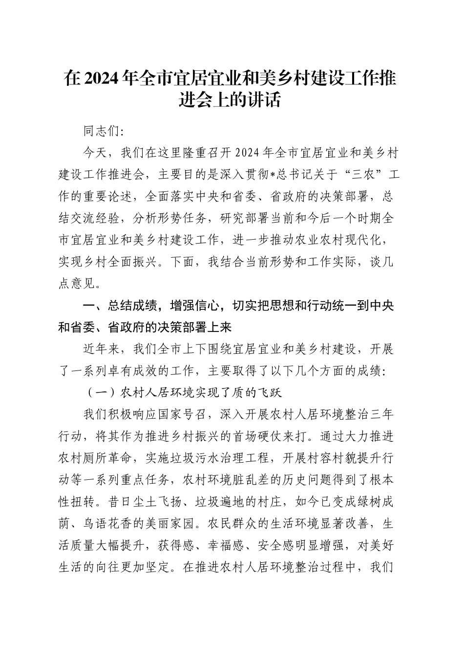 全市宜居宜业和美乡村建设工作推进会上的讲话_第1页