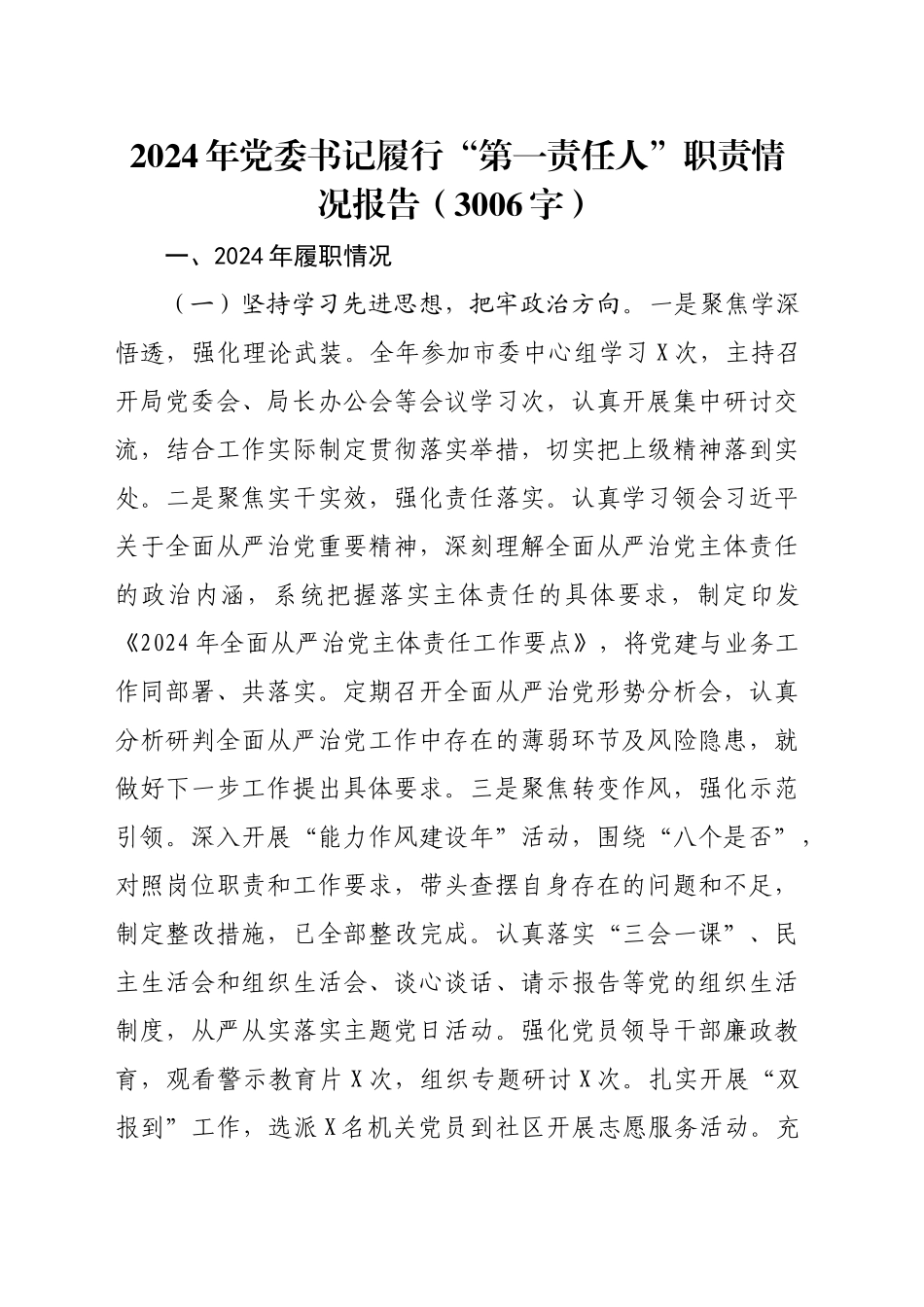 2024年党委书记履行“第一责任人”职责情况报告（3006字）_第1页