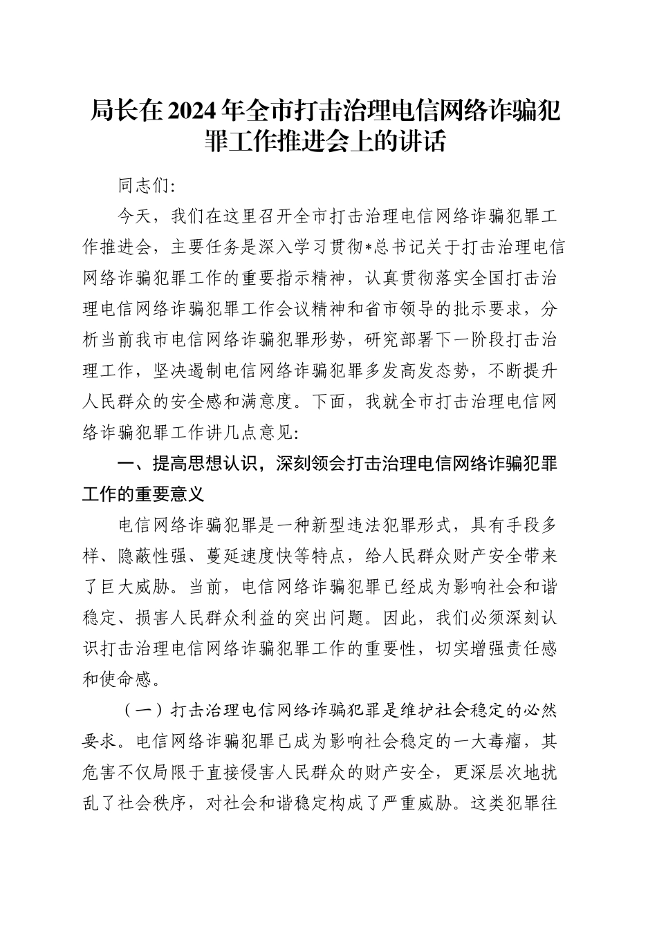 全市打击治理电信网络诈骗犯罪工作推进会上的讲话_第1页