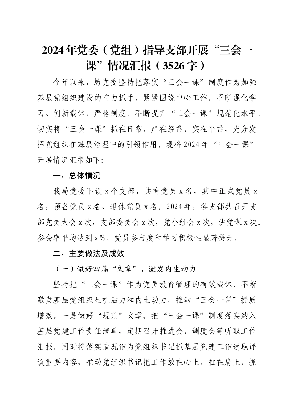 2024年党委（党组）指导支部开展“三会一课”情况汇报（3526字）_第1页