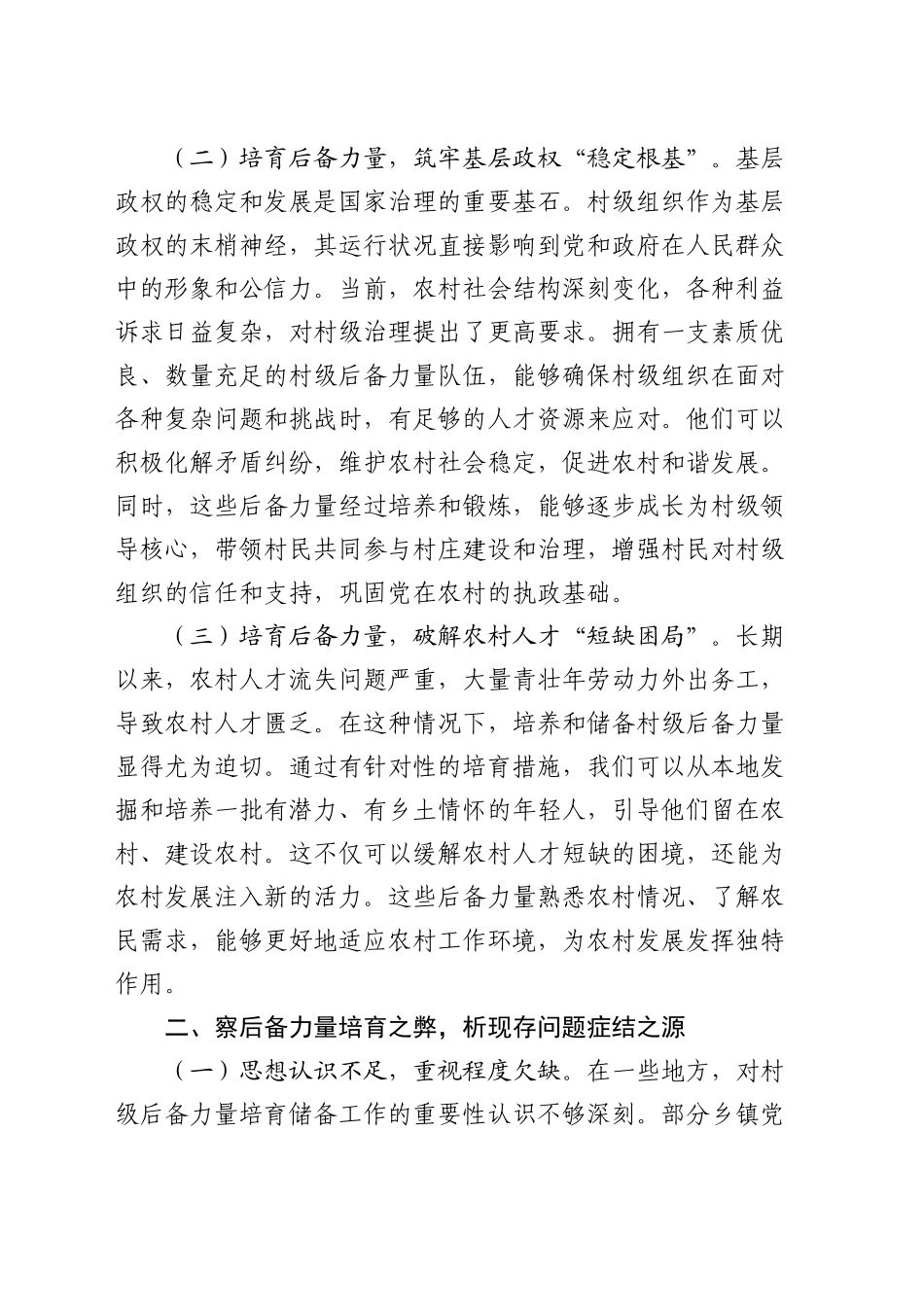 全市村级后备力量培育储备专题研判会上的讲话_第2页