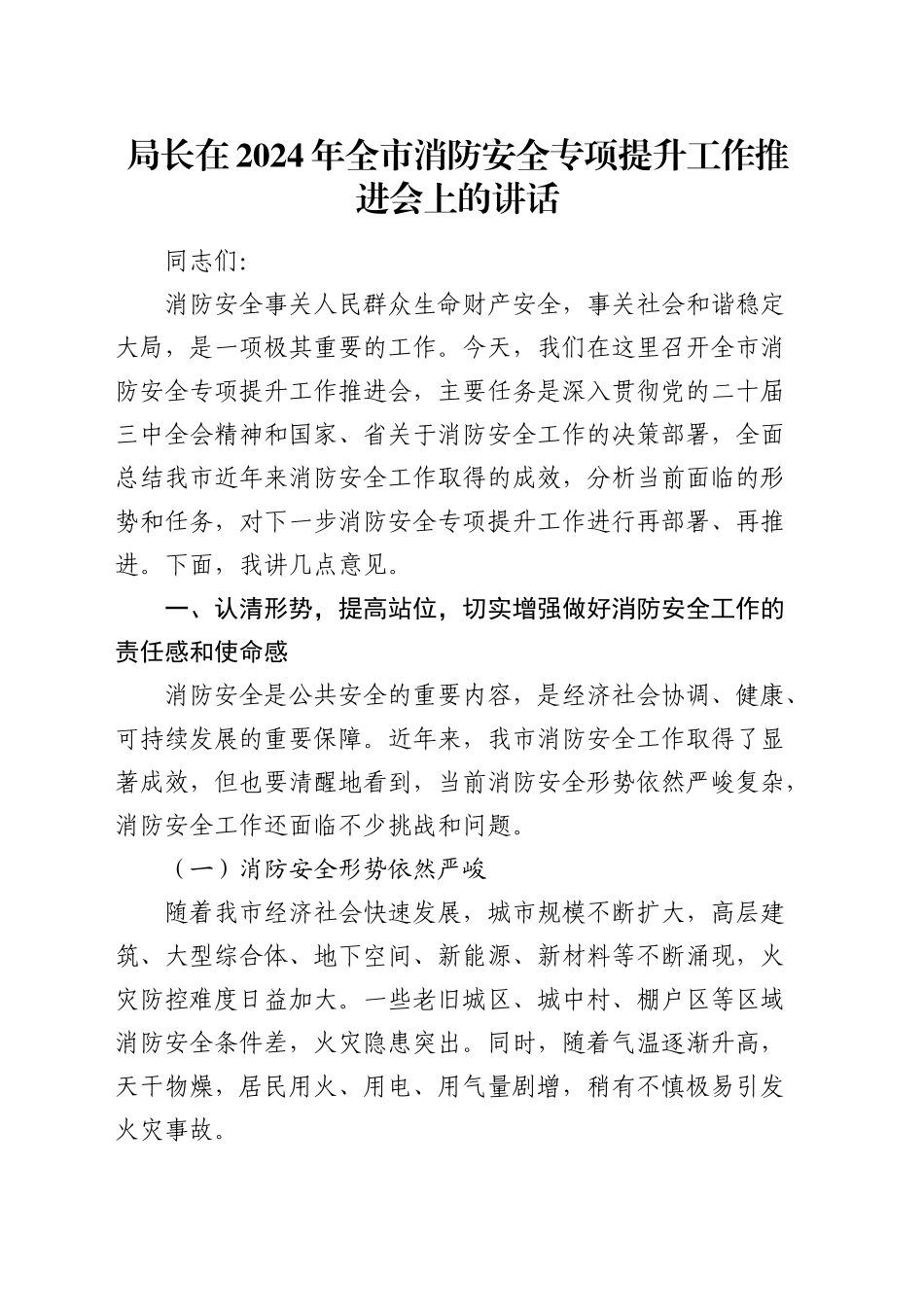 全市消防安全专项提升工作推进会上的讲话_第1页