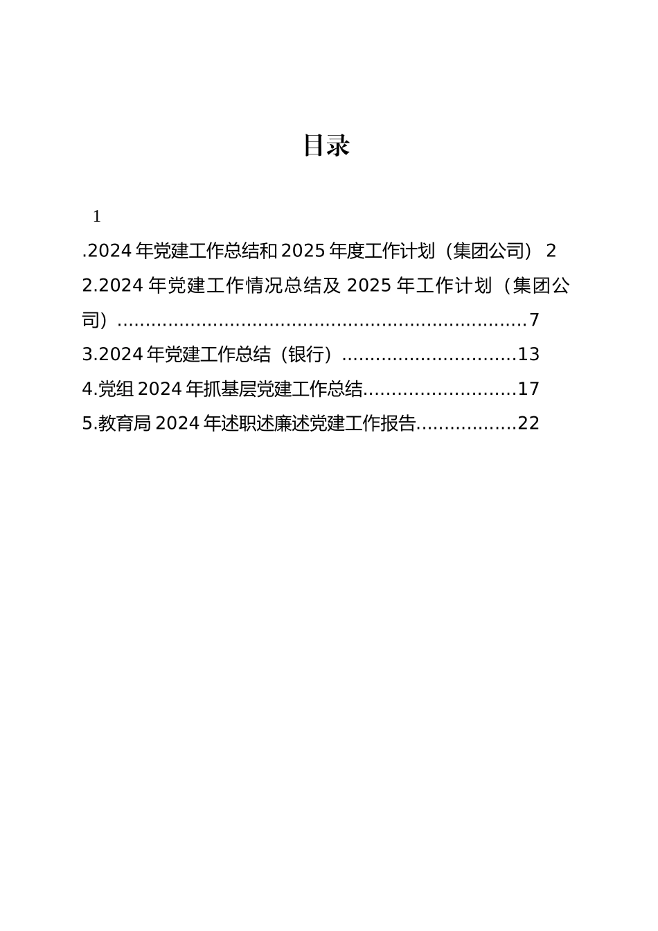 2024年党建工作总结和2025年度工作计划（集团公司）_第1页