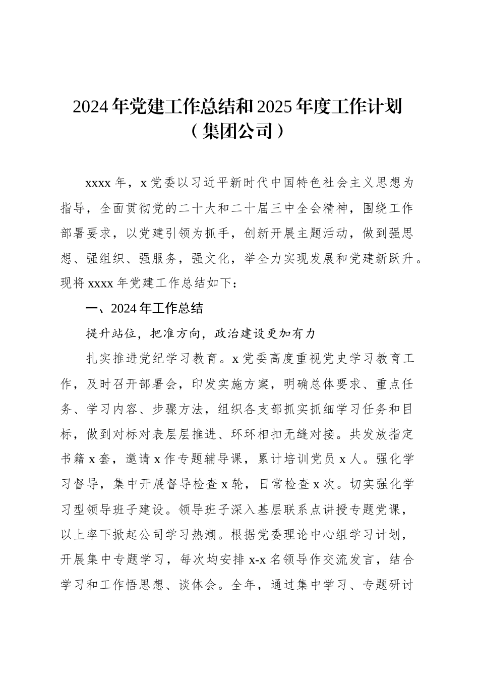 2024年党建工作总结和2025年度工作计划（集团公司）_第2页
