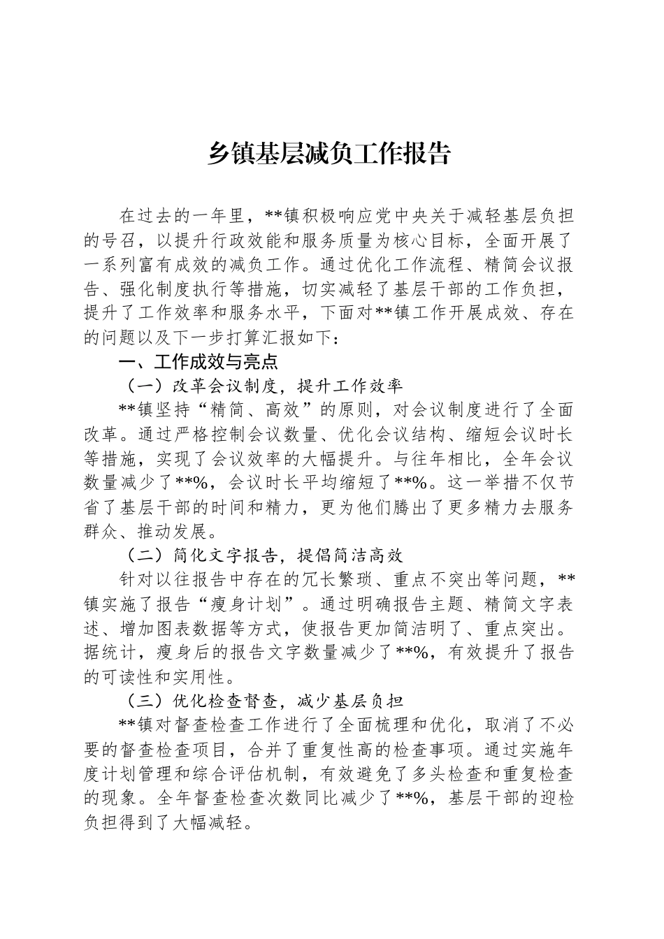 乡镇街道基层减负工作报告_第1页