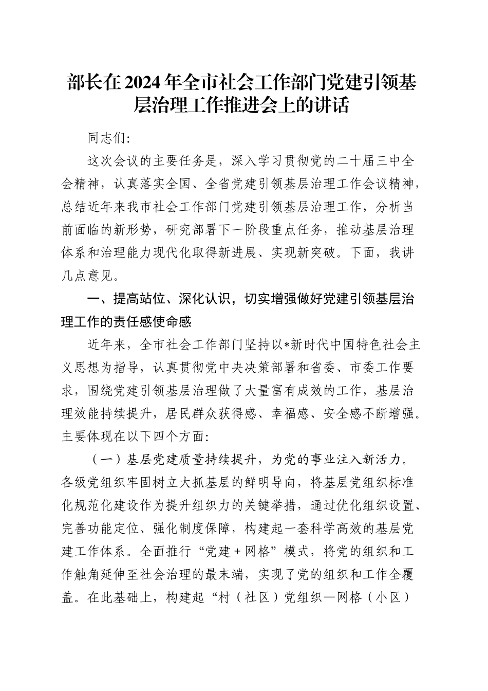 全市社会工作部门党建引领基层治理工作推进会上的讲话_第1页