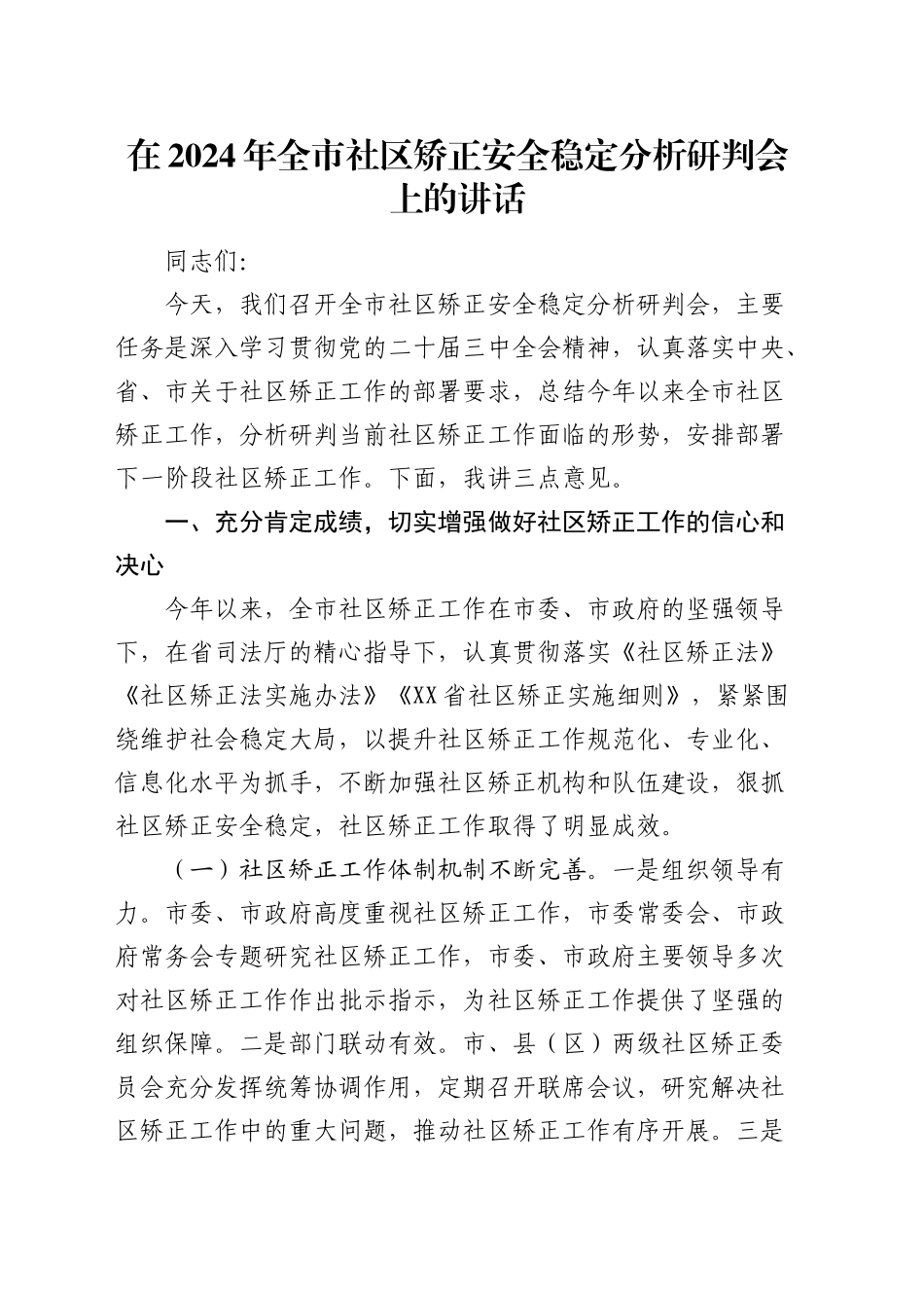 全市社区矫正安全稳定分析研判会上的讲话_第1页