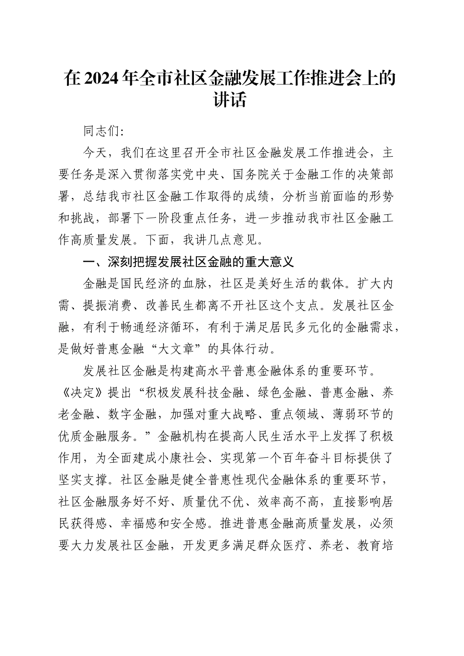 全市社区金融发展工作推进会上的讲话_第1页