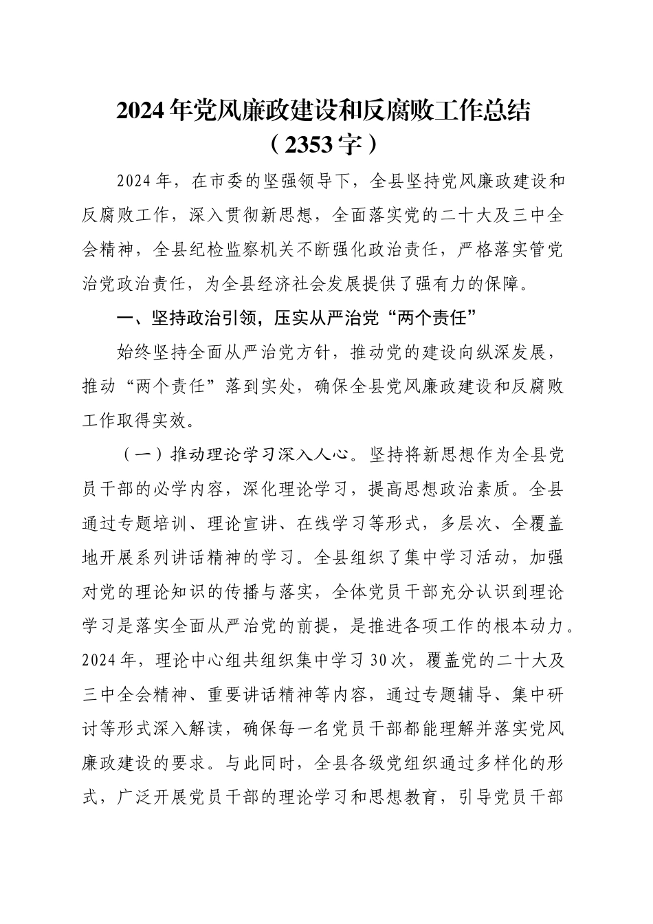 2024年党风廉政建设和反腐败工作总结（2353字）_第1页