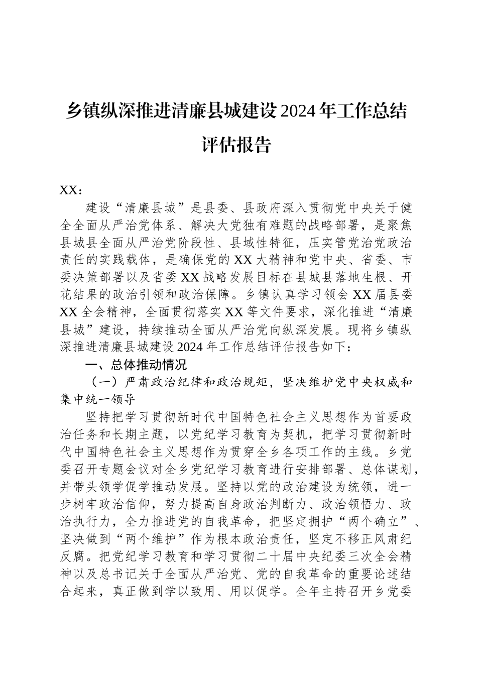 乡镇街道纵深推进清廉县城建设2024年工作总结评估报告_第1页
