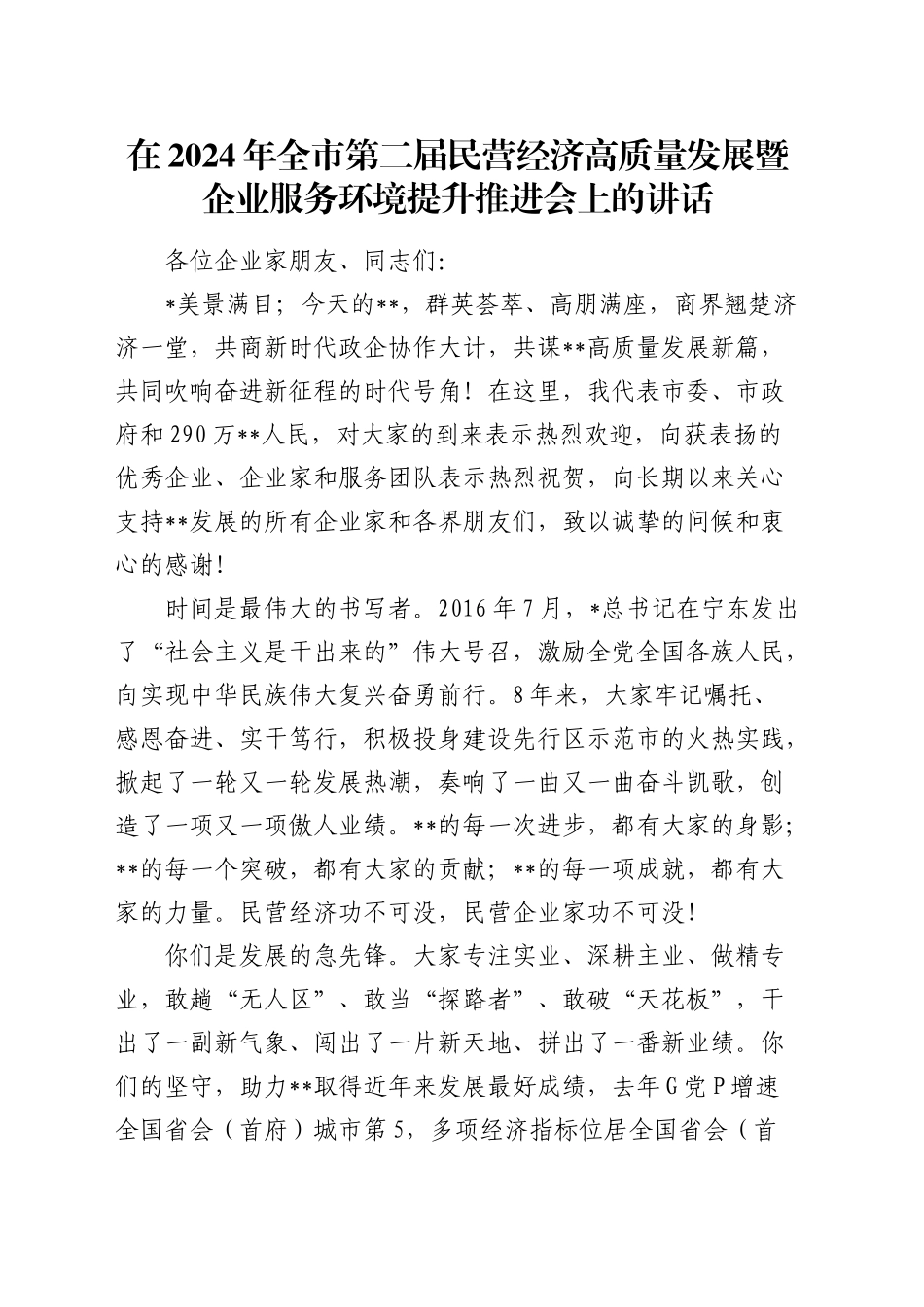 全市第二届民营经济高质量发展暨企业服务环境提升推进会上的讲话_第1页