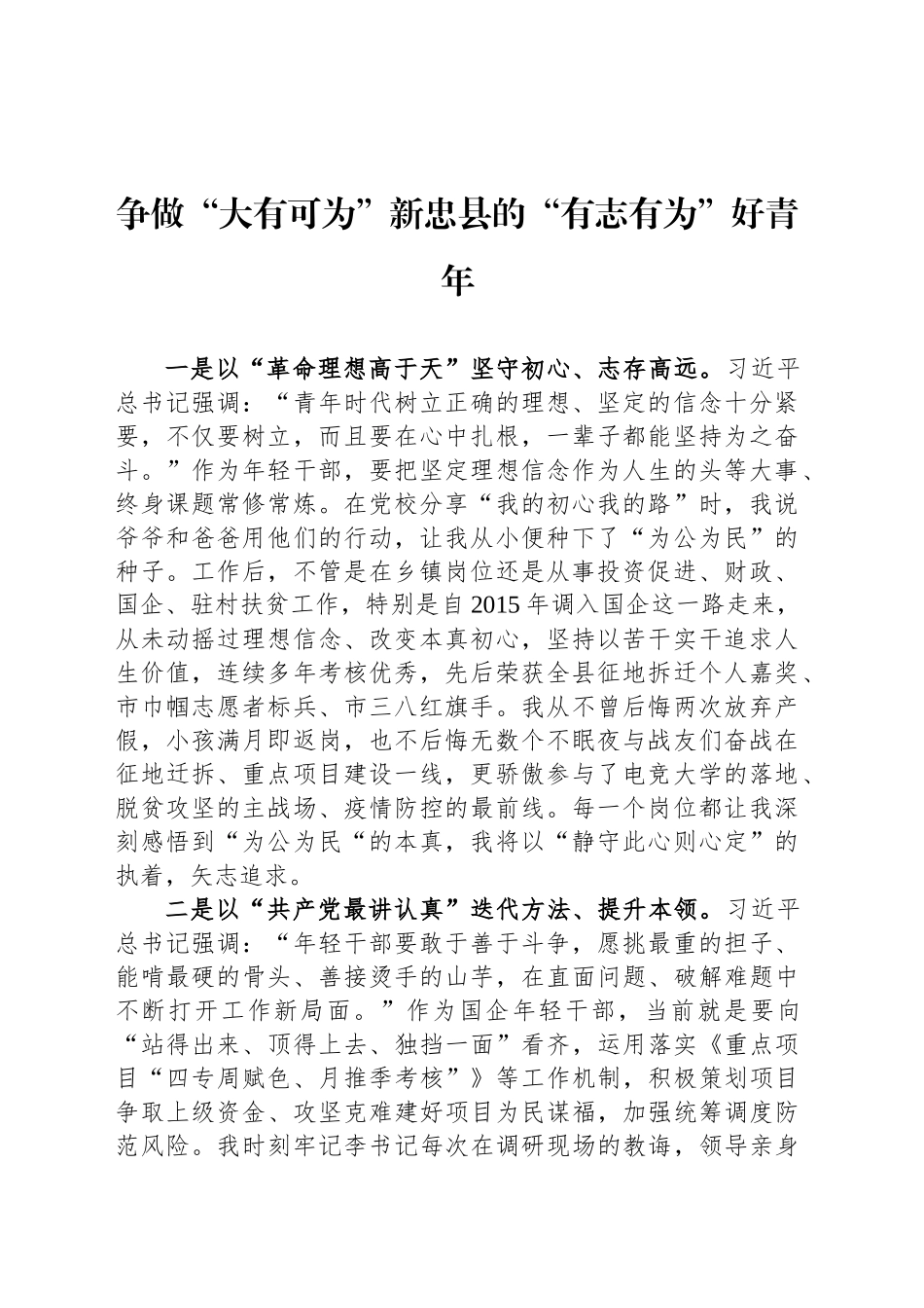 争做“大有可为”新忠县的“有志有为”好青年_第1页
