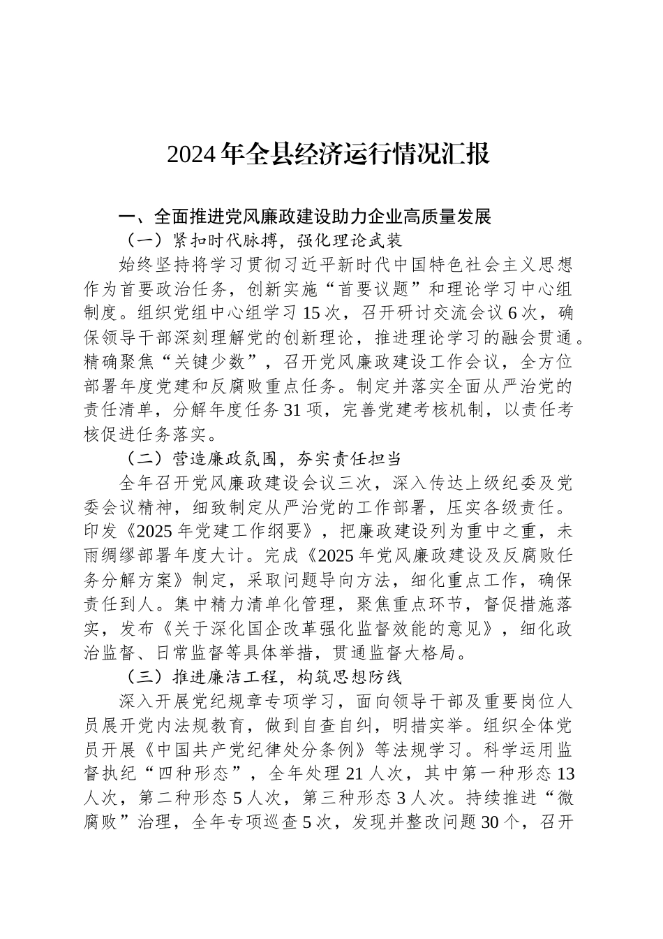 2024年全县经济运行情况汇报_第1页
