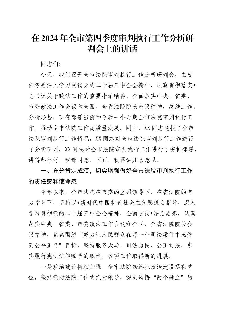 全市第四季度审判执行工作分析研判会上的讲话_第1页