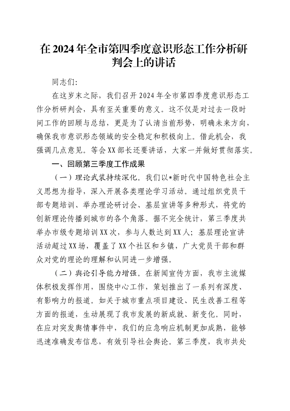 全市第四季度意识形态工作分析研判会上的讲话_第1页