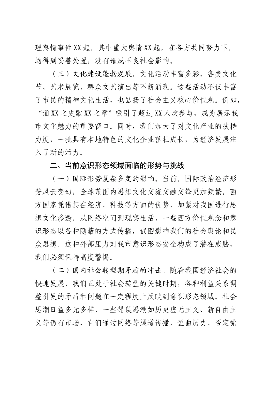 全市第四季度意识形态工作分析研判会上的讲话_第2页