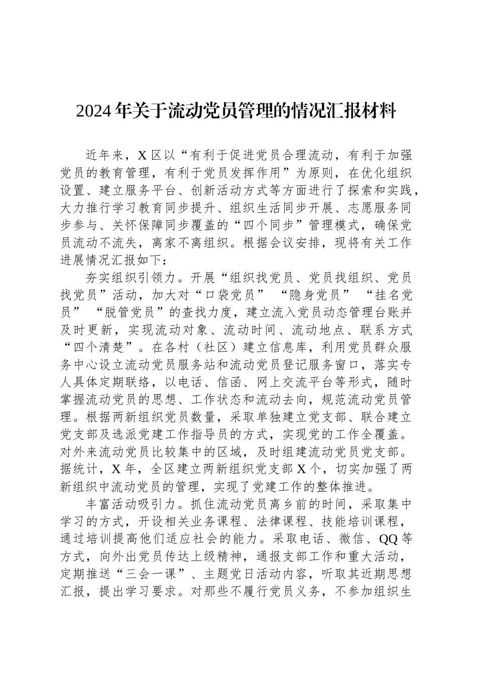 2024年关于流动党员管理的情况汇报材料_第1页