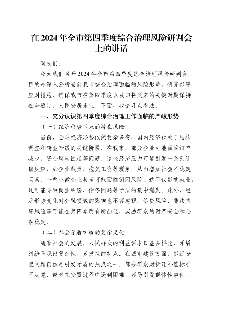 全市第四季度综合治理风险研判会上的讲话_第1页