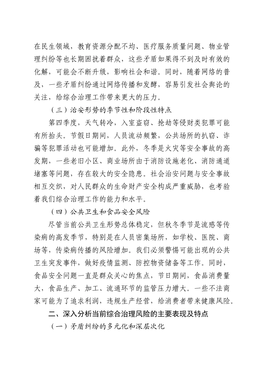 全市第四季度综合治理风险研判会上的讲话_第2页