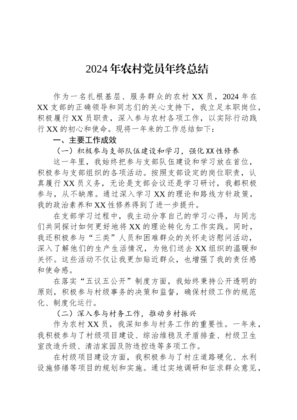 2024年农村党员年终总结_第1页