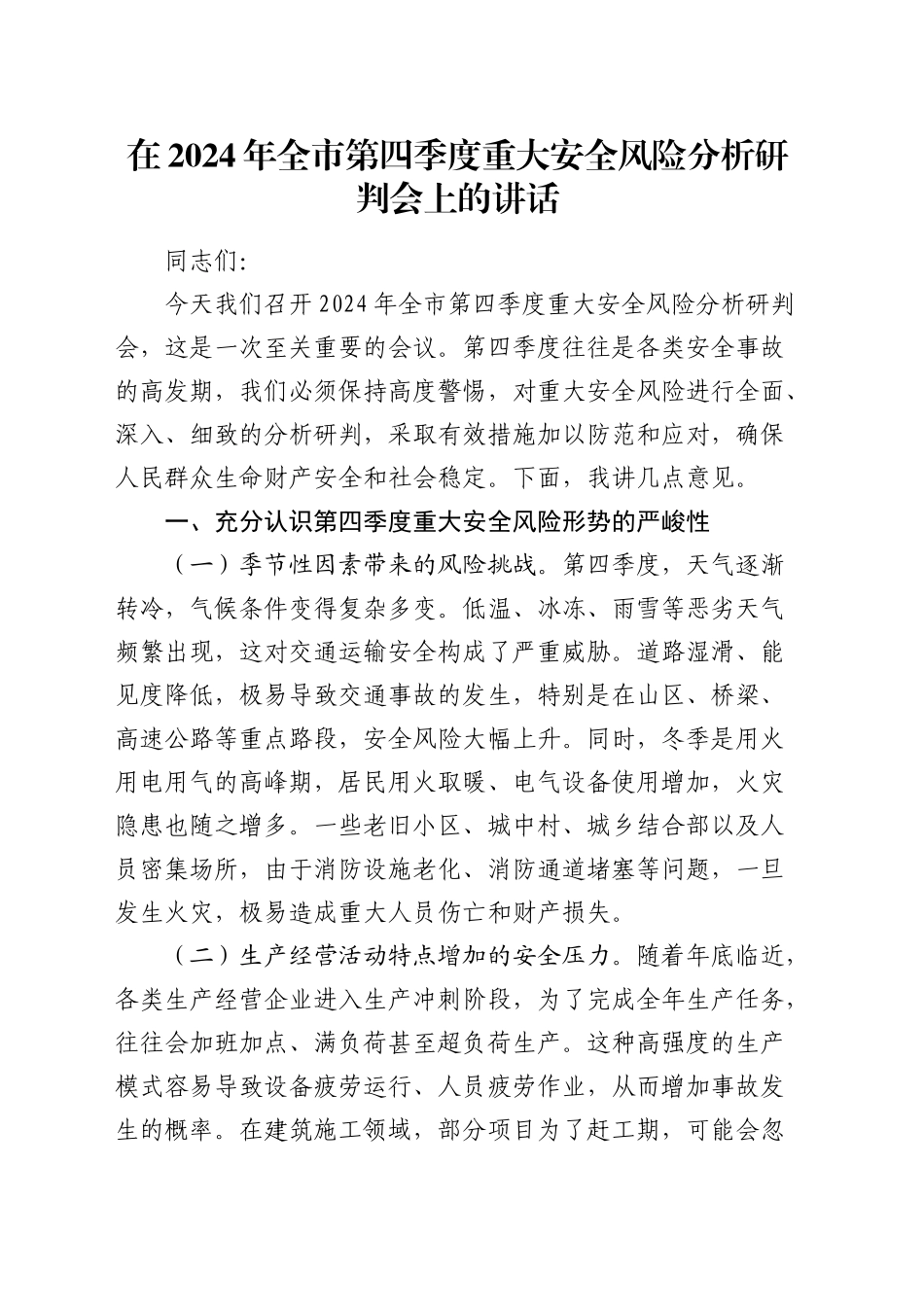 全市第四季度重大安全风险分析研判会上的讲话_第1页