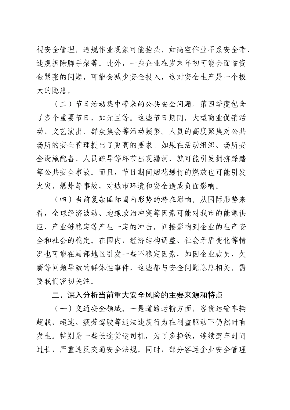 全市第四季度重大安全风险分析研判会上的讲话_第2页