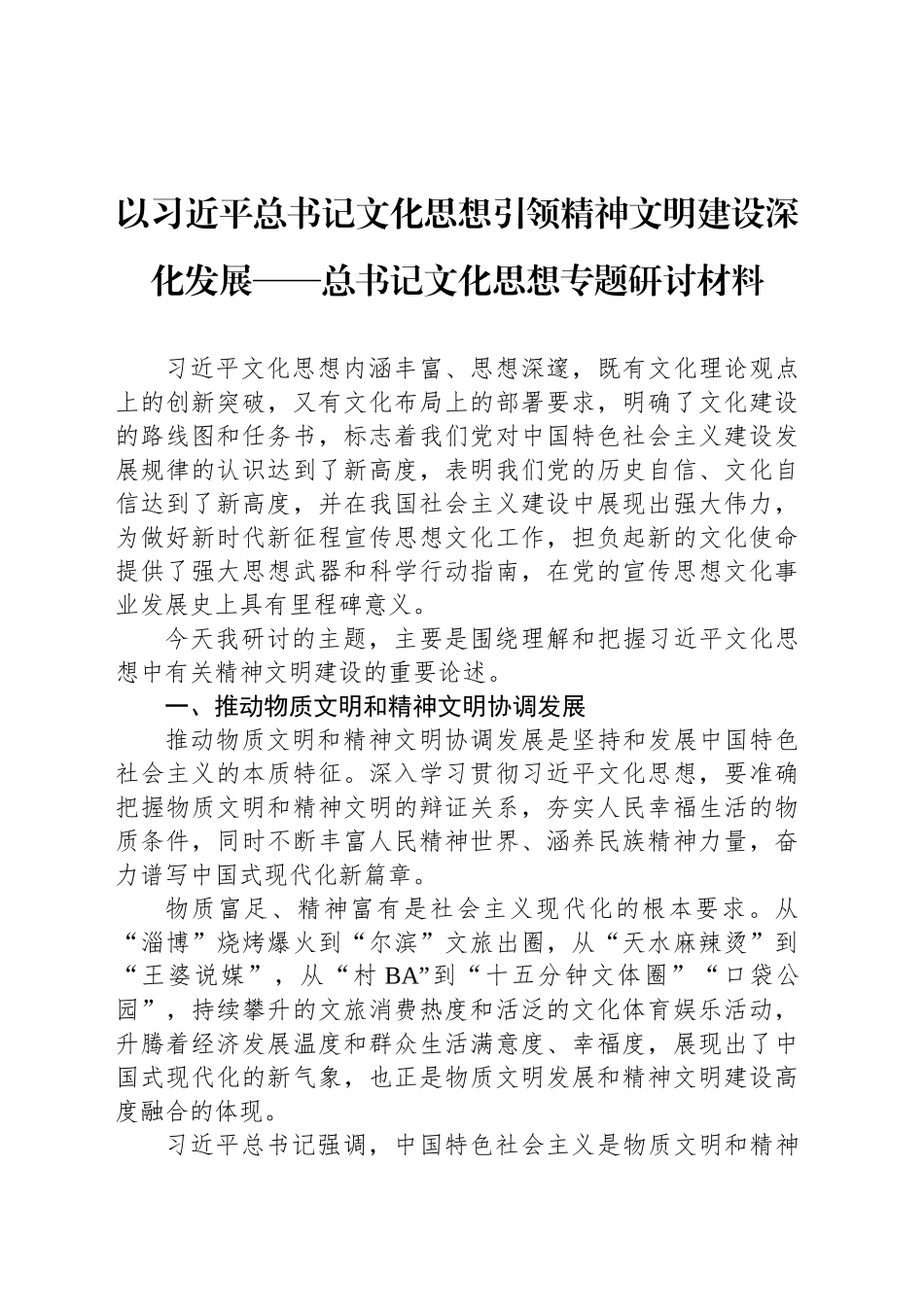 以习总书记文化思想引领精神文明建设深化发展——总书记文化思想专题研讨材料_第1页