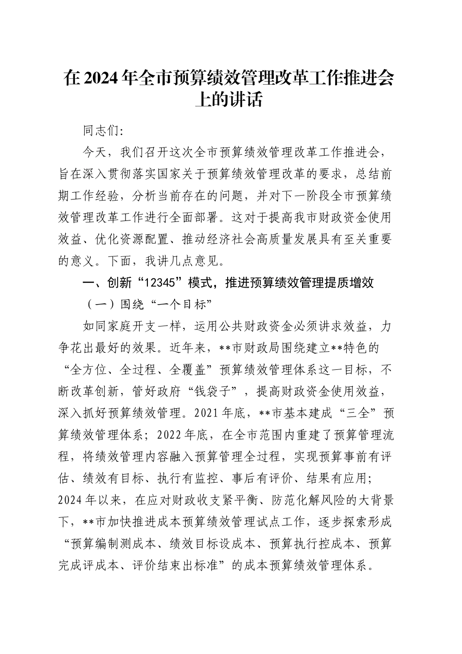 全市预算绩效管理改革工作推进会上的讲话_第1页