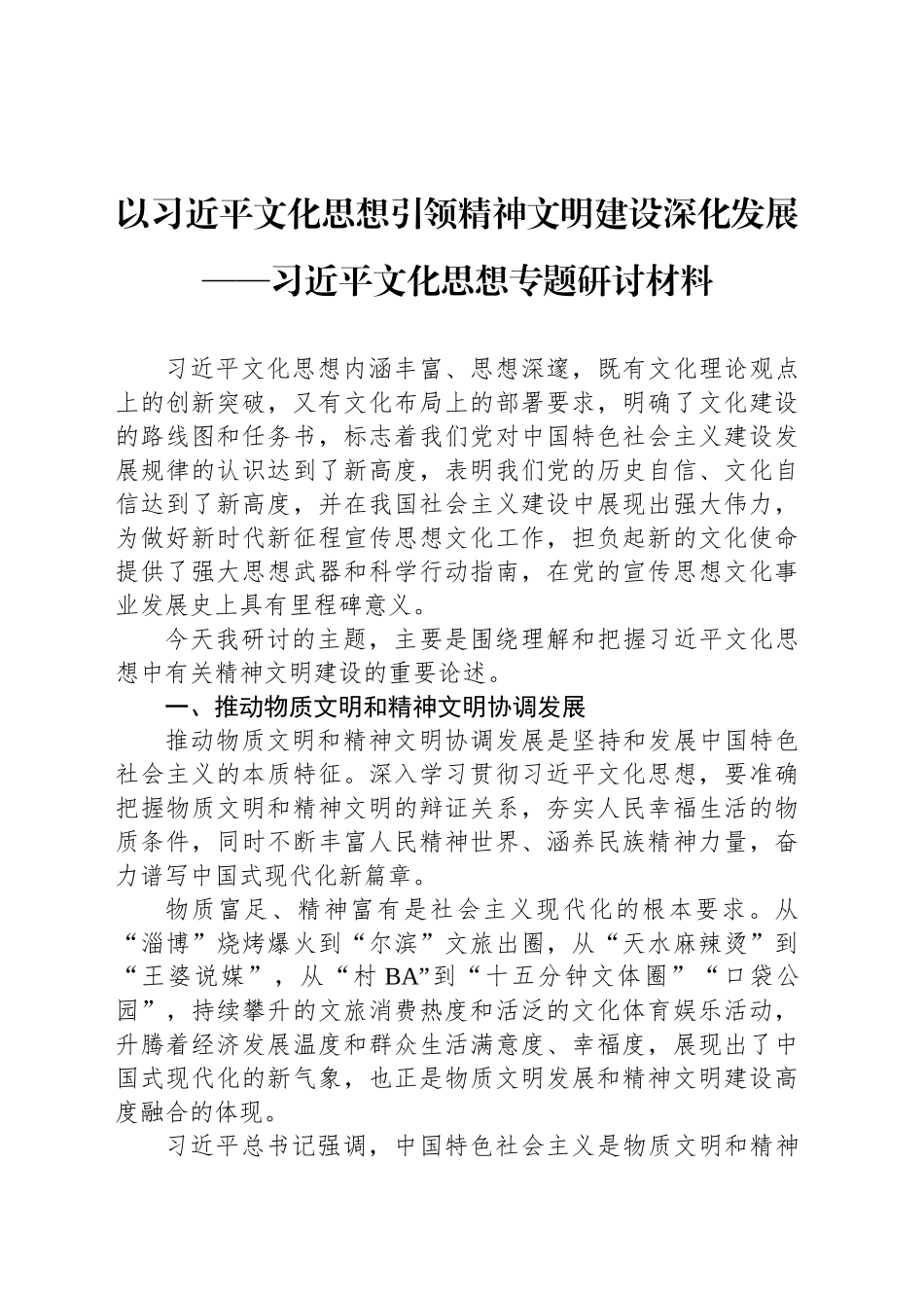 以习近平文化思想引领精神文明建设深化发展——习近平文化思想专题研讨材料_第1页