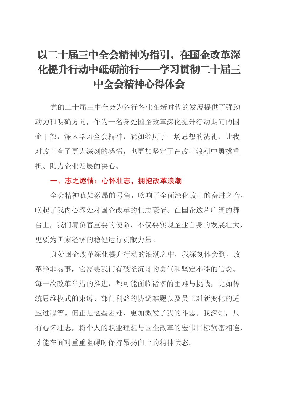 以二十届三中全会精神为指引，在国企改革深化提升行动中砥砺前行——学习贯彻二十届三中全会精神心得体会_第1页