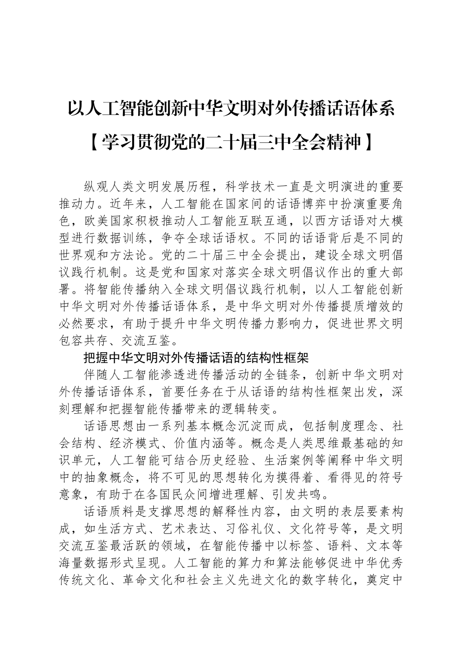 以人工智能创新中华文明对外传播话语体系_第1页