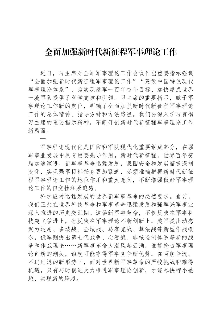 全面加强新时代新征程军事理论工作_第1页